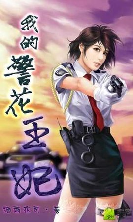 我的警花王妃_360百科