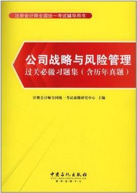 公司战略与风险管理过关必做习题集