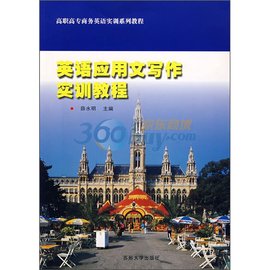 高职高专商务英语实训系列教程:英语应用文写