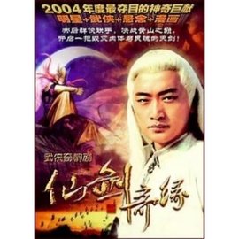 《仙剑奇缘》