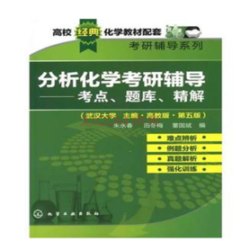 分析化学考研辅导:考点,题库,精解