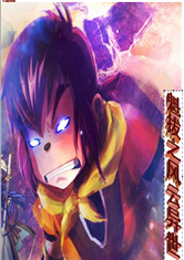 魁拔之风云异世