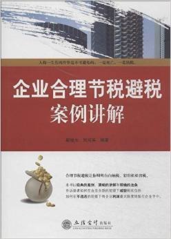 企业合理节税避税案例讲解