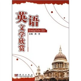 广东外语外贸大学规划教材:英语文学欣赏