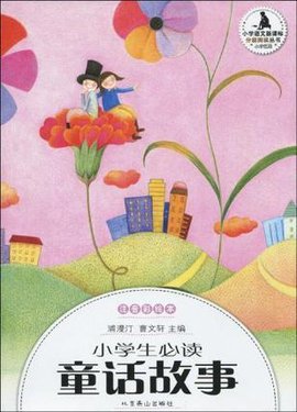 小学生必读童话故事-注音彩绘本