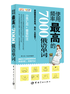 使用频率最高的7000俄语单词