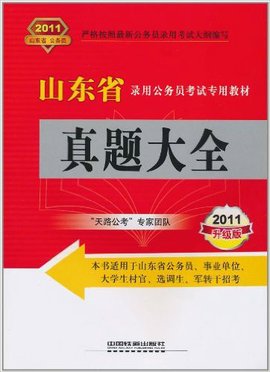 山东省录用公务员考试专用教材真题大全