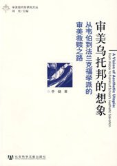 审美乌托邦的想象:从韦伯到法兰克福学派的审