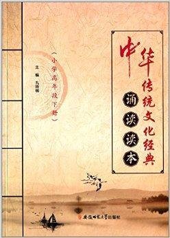 中华传统文化经典诵读读本:小学高年段