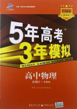 5年高考3年模拟·高中物理·必修2·粤教版