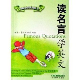 新观念袖珍英语书·读名言学英文