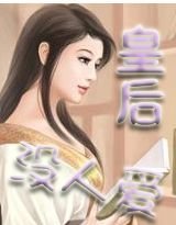 女扮男装当皇帝:苦命皇后