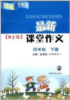 轻松学语文·最新课堂作文:4年级