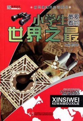 小学生最爱看的世界之最