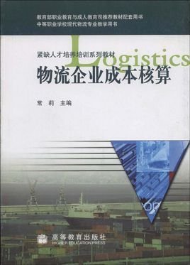 紧缺人才培养培训系列教材·物流企业成本核算