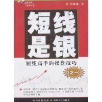 短线是银(之1):短线高手的操盘技巧_360百科