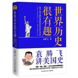 世界历史很有趣:袁腾飞讲美国史