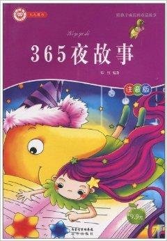 陪孩子成长的童话故事:365夜故事