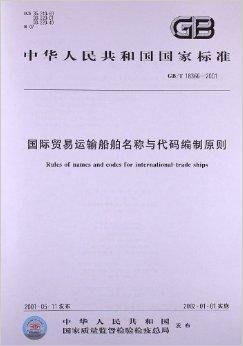 国际贸易运输船舶名称与代码编制原则