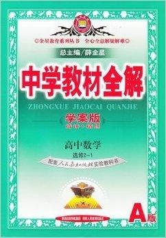 中学教材全解高中数学选修2-1学案版