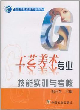 工艺美术专业技能实训与考核