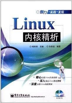 魅力·实践·发现:Linux内核精析