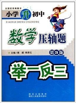 小学升初中数学压轴题举一反三