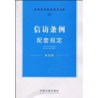 信访条例配套规定