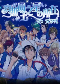 穿越网王之星の所在