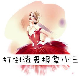 打倒渣男报复小三