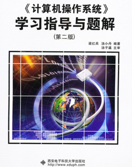 计算机操作系统学习指导与题解