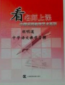 看名师上课(中国名师教学艺术系列)-初中语文(