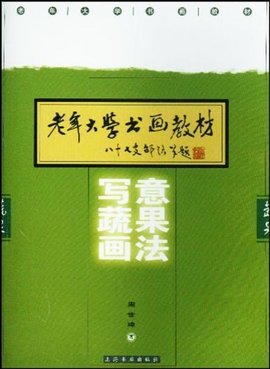 老年大学书画教材:写意蔬果画法