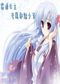 霸道公主专属邪魅少爷