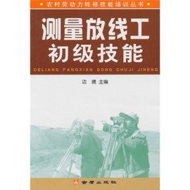 测量放线工初级技能