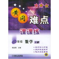 黄冈难点课课练·七年级数学·上册