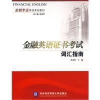 金融英语证书考试词汇指南