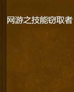 网游之技能窃取者