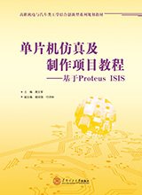 单片机仿真及制作项目教程--基于ProteusISIS