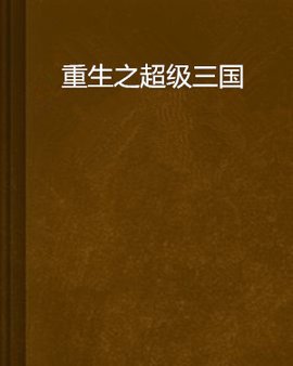 重生之超级三国