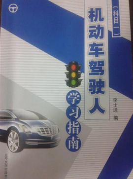 机动车驾驶人学习指南(科目一)_360百科