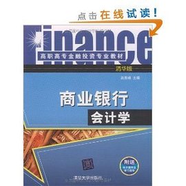 高职高专金融投资专业教材·商业银行会计学