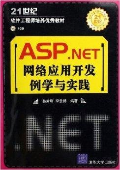 ASP.NET网络应用开发例学与实践