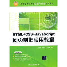 HTML+CSS+JavaScript网页制作实用教程