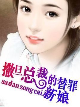 沉沦夜:撒旦总裁的替罪新娘