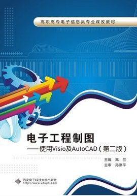 电子工程制图--使用Visio及AutoCAD