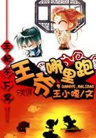 王妃不下堂:王爷,哪里跑