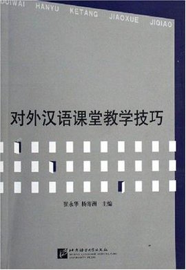 对外汉语课堂教学技巧