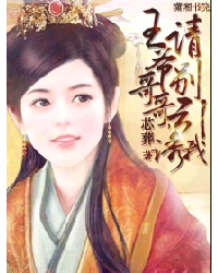 王爷哥哥,请别引诱我