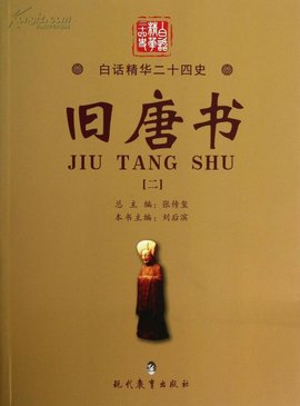 白话精华二十四史:旧唐书2